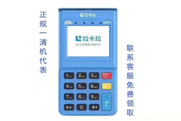 西安领取拉卡拉电签POS机