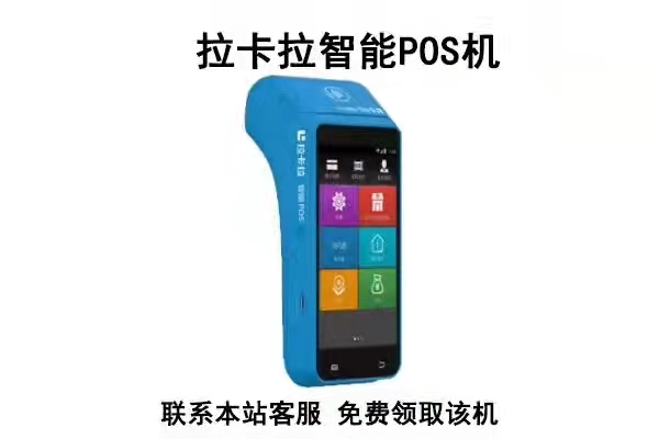 西安办理拉卡拉智能POS机